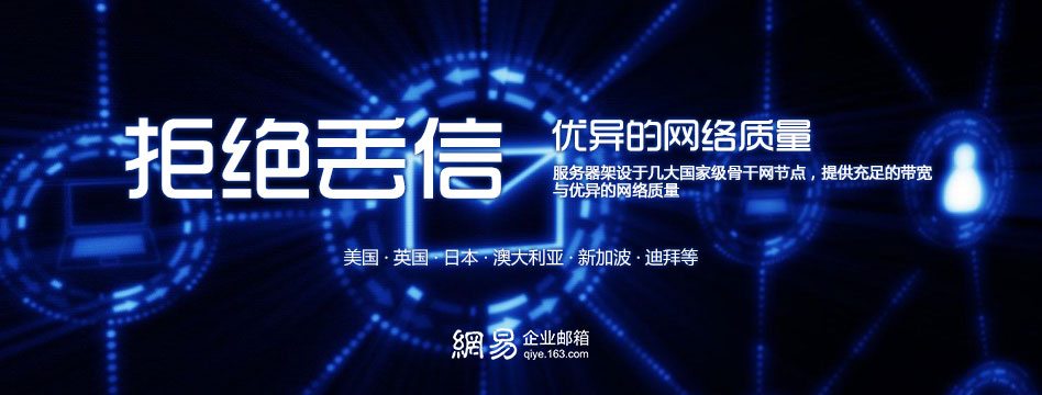 拒绝丢信 优异的网络质量