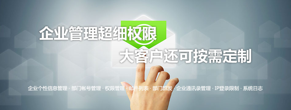 企业管理超细权限 大客户还可按需定制