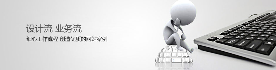 工作流程_无锡网站建设_无锡网站制作_无锡做网站_无锡网站设计_无锡网页设计_无锡网络公司_无锡海之睿计算机科技有限公司