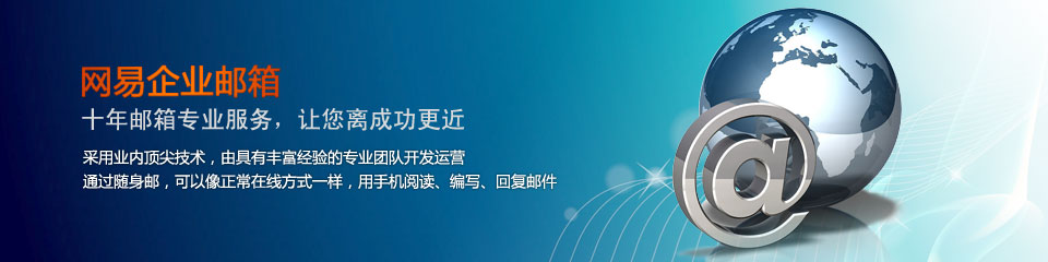 网易企业邮_无锡网站建设_无锡网站制作_无锡做网站_无锡网站设计_无锡网页设计_无锡网络公司_无锡海之睿计算机科技有限公司