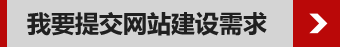 我要提交网站需求
