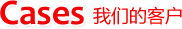 客户案例