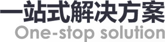 一站式解决方案 One-stop solution